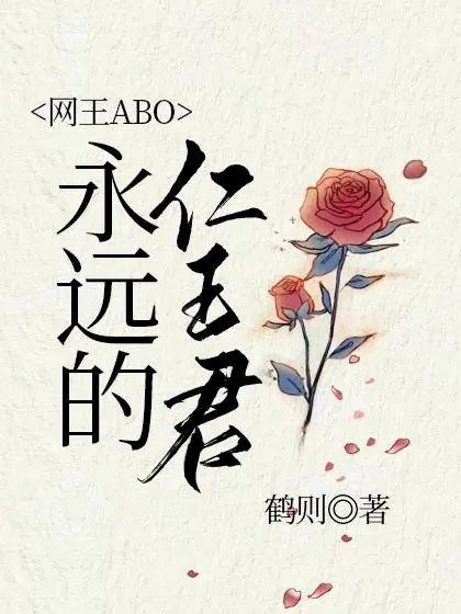 网王ABO:永远的仁王君