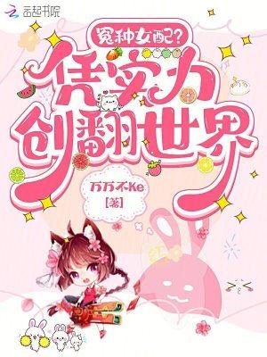 冤种女配？凭实力创翻世界