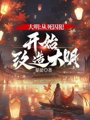 大明：从死囚犯开始改造大明