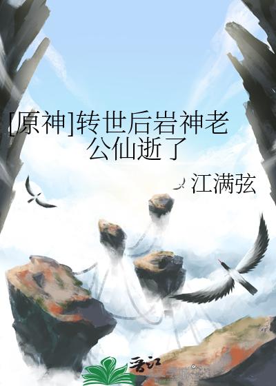 [原神]转世后岩神老公仙逝了